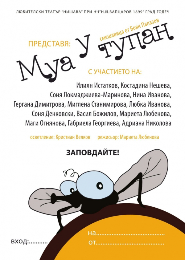 Премиера на „Муа у тупан“ представя любителският театър „Нишава“ в Годеч