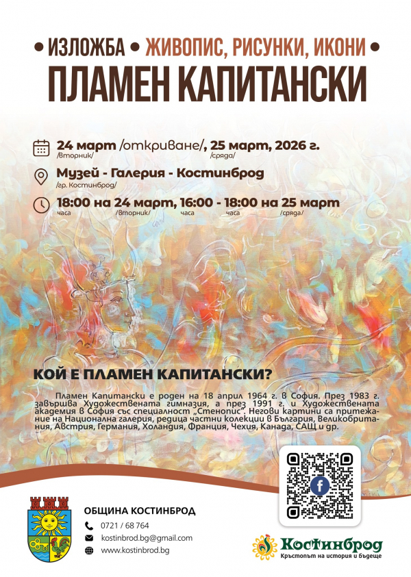 На 24 март: Изложба на художника Пламен Капитански ще бъде открита в Костинброд
