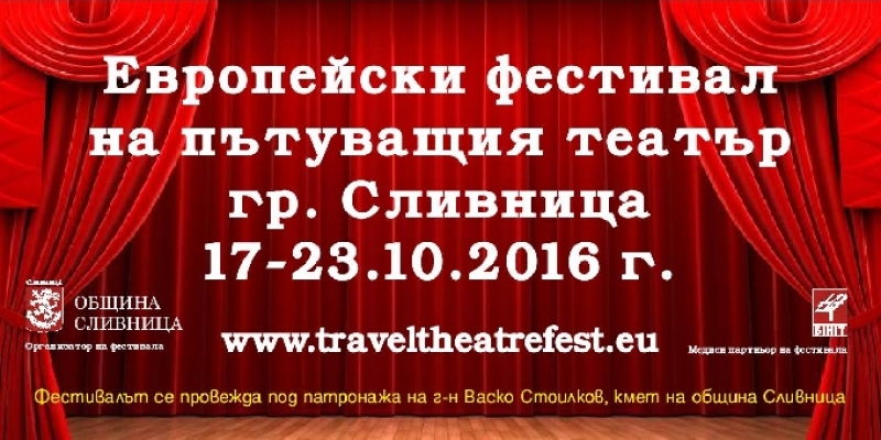  Официалното откриване на Европейския фестивал на пътуващия театър започва