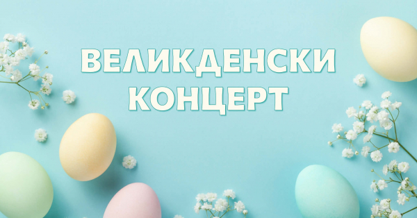 Великденски концерт ще събере публика в Костинброд на 9 април