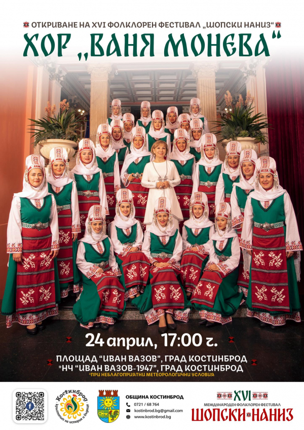 Хор „Ваня Монева“ ще открие XVI фолклорен фестивал „Шопски наниз“ в Костинброд