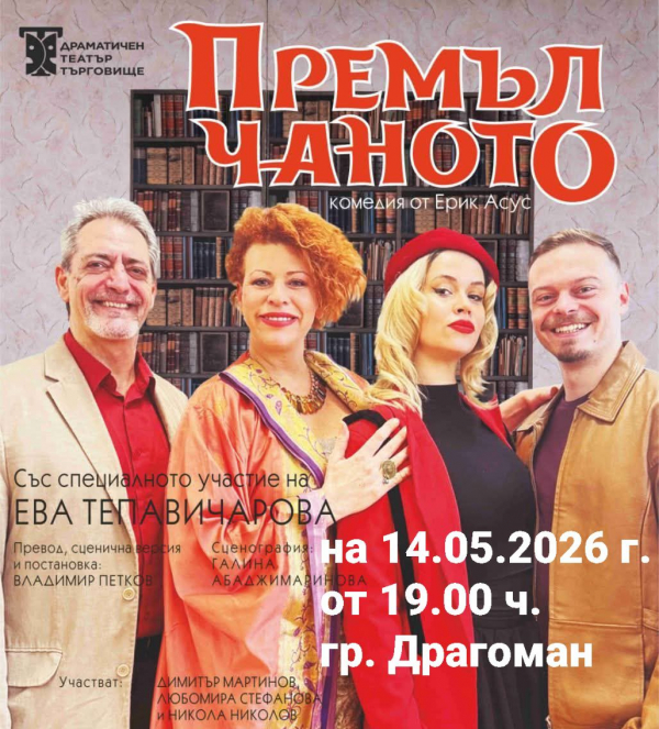 На 14 май: Комедията „Премълчаното“ гостува в Драгоман