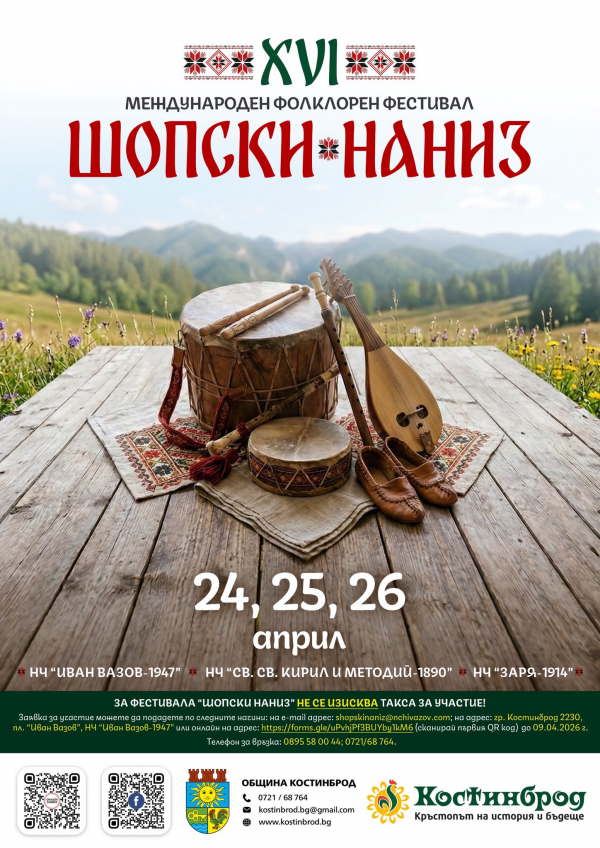 Броени часове до старта на „Шопски наниз“ 2026 в Костинброд