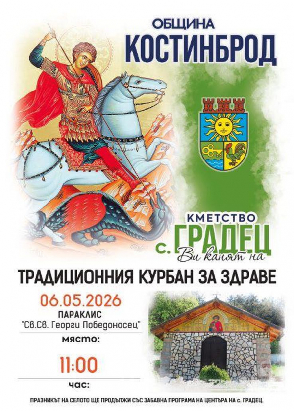 На 6 май: Традиционен курбан за здраве ще събере жители и гости в село Градец