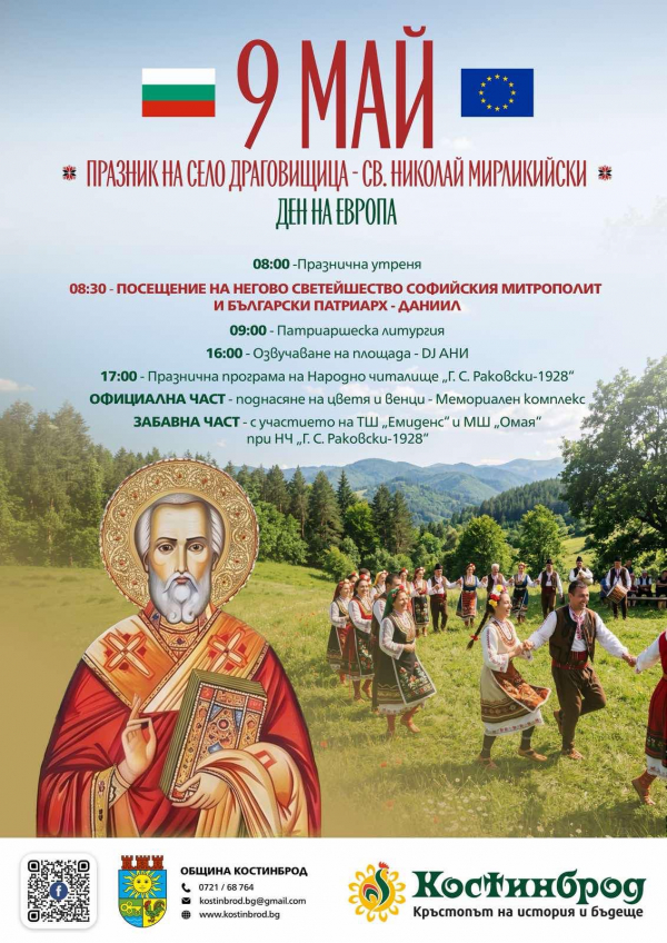 Драговищица отбелязва 9 май с тържествена програма и празник на селото
