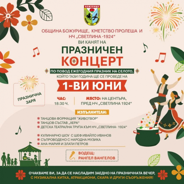 На 1 юни: Празничен концерт и богата програма ще отбележат празника на село Пролеша