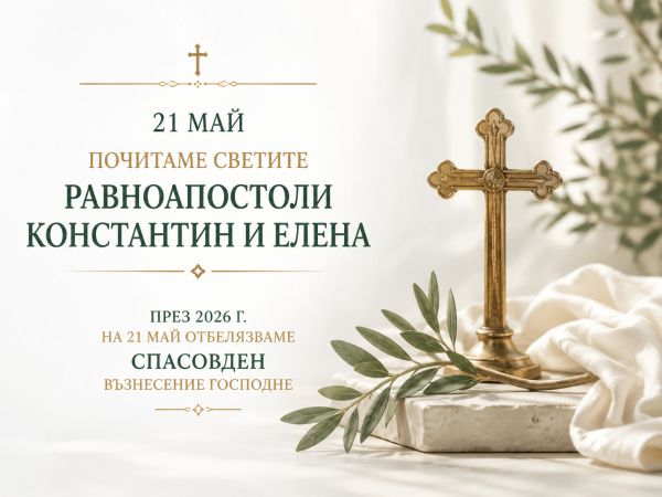 Почитаме светите равноапостоли Константин и Елена