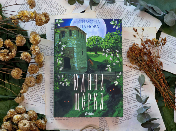 Нещо за четене: „Юдина щерка“ от Симона Панова (откъс)