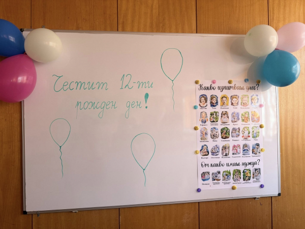 Център за обществена подкрепа „Промяна“ (Костинброд) отбеляза своята 12-та годишнина