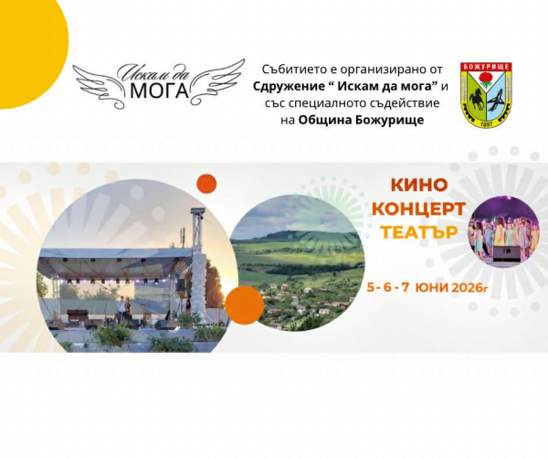 Второто издание на фестивала „Да! Всичко зависи от теб!“ събира кино, музика, театър и десетки инициативи в Божурище