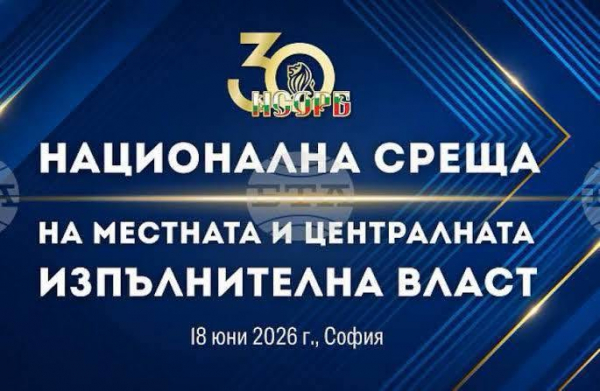 Кметът на Костинброд участва в Националната среща на местната и централната изпълнителна власт по повод 30 години НСОРБ