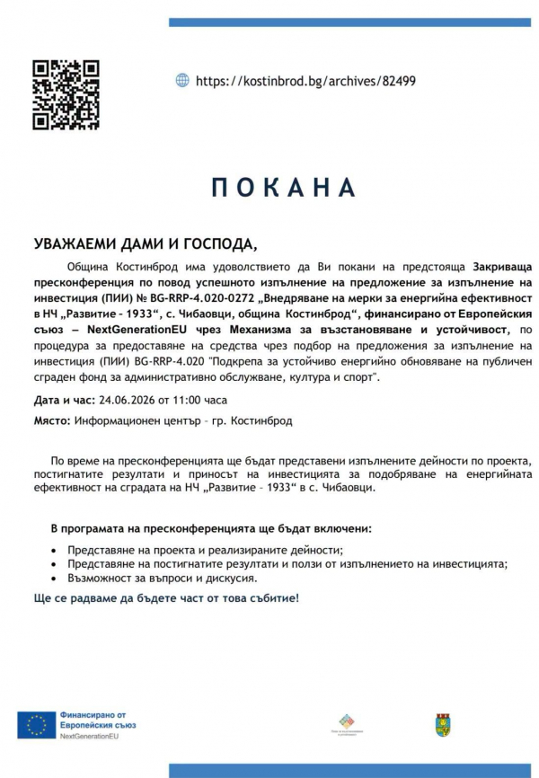 В Костинброд ще представят резултатите от проект за енергийна ефективност на НЧ „Развитие – 1933“ в село Чибаовци