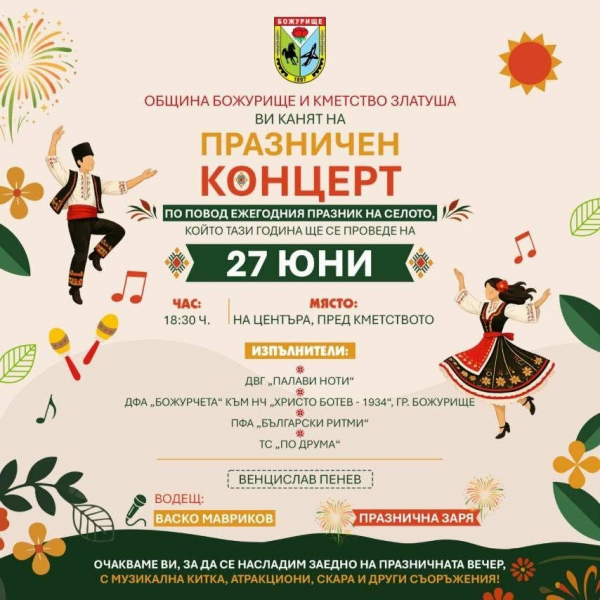 На 27 юни: Златуша отбелязва своя празник с концертна програма и тържествена заря