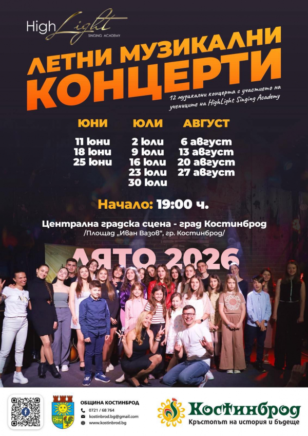 На 25 юни: Костинброд посреща третия музикален концерт на HighLight Singing Academy