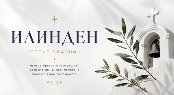 Празнуваме Илинден