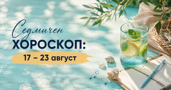 Седмичен хороскоп: 17 – 23 август 