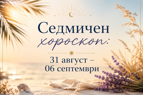 Седмичен хороскоп: 31 август – 06 септември