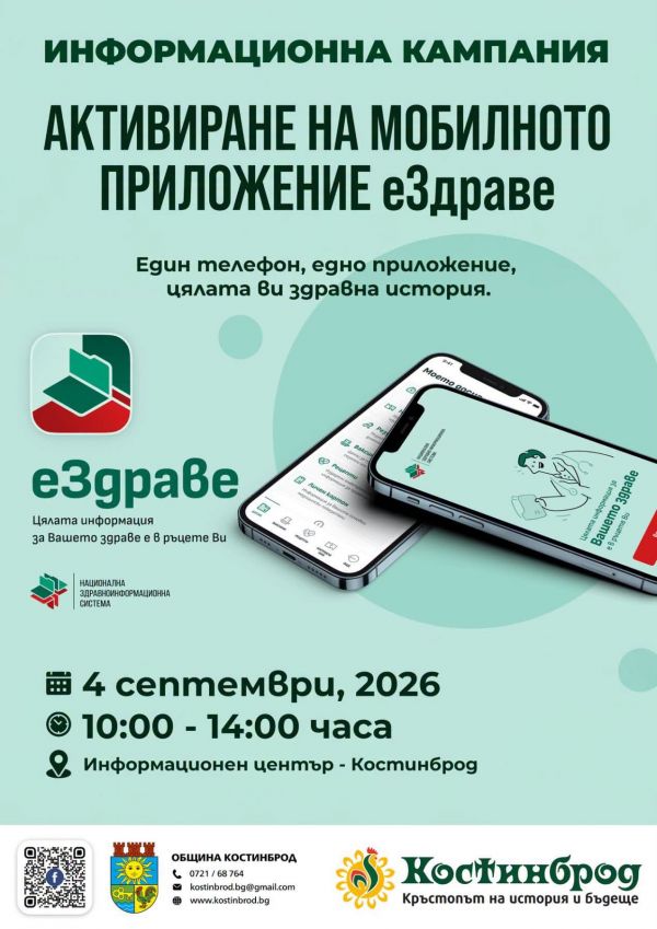 На 04 септември: В Костинброд ще има пункт за активиране на мобилното приложение „еЗдраве“