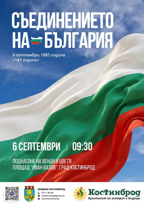 Община Костинброд чества 141-години от Съединението на България