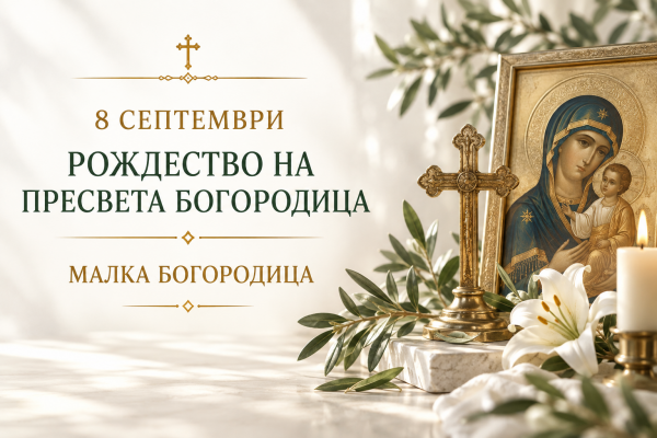 На 8 септември: Отбелязваме Рождество на Пресвета Богородица