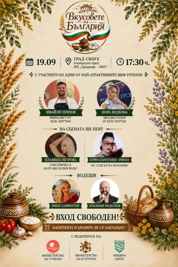 На 19 септември: „Вкусовете на България“ идват в Своге