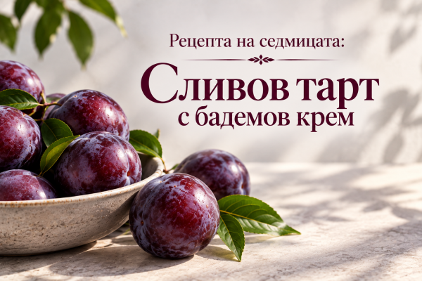Рецепта на седмицата: Сливов тарт с бадемов крем