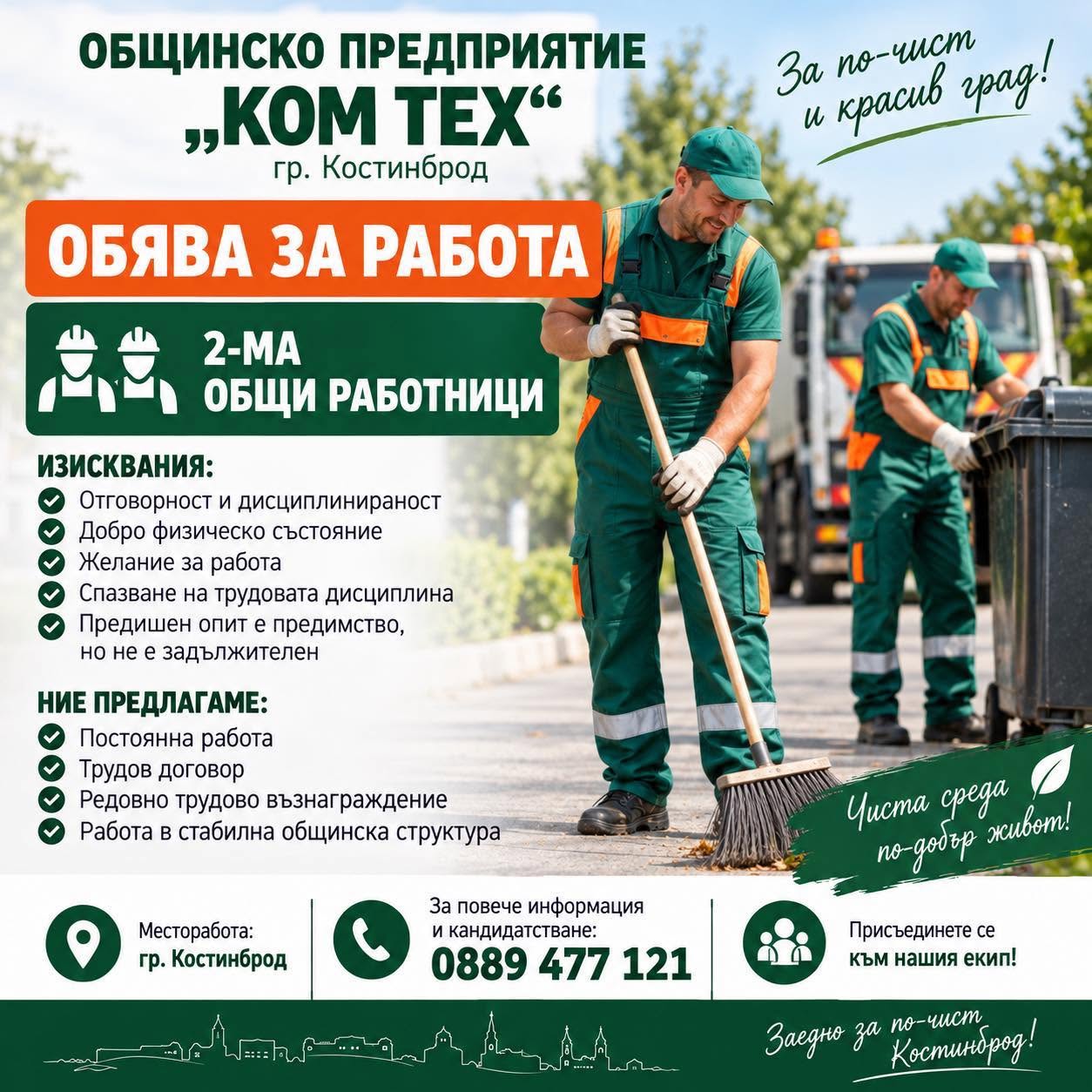 Общинско предприятие „КОМ ТЕХ“ – Костинброд обяви две свободни работни позиции 