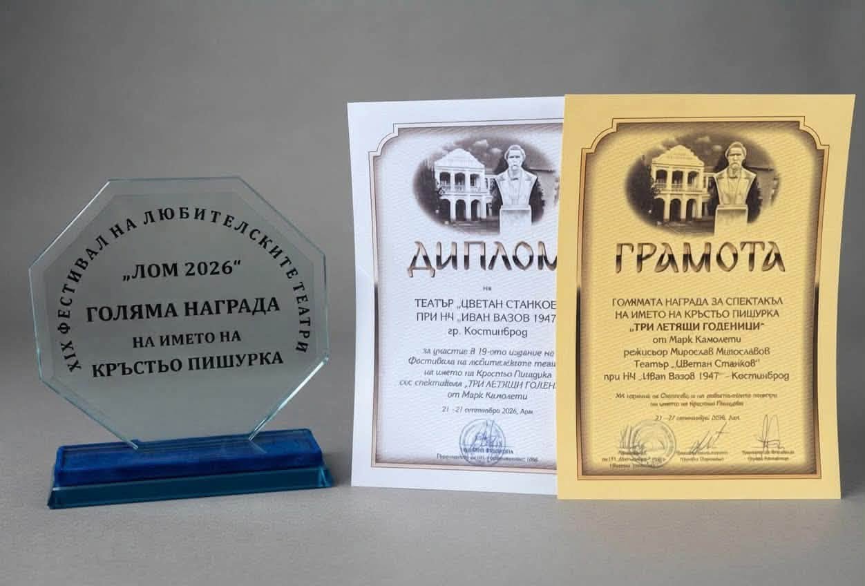Театър „Цветан Станков“ с ново голямо отличие от национална театрална сцена