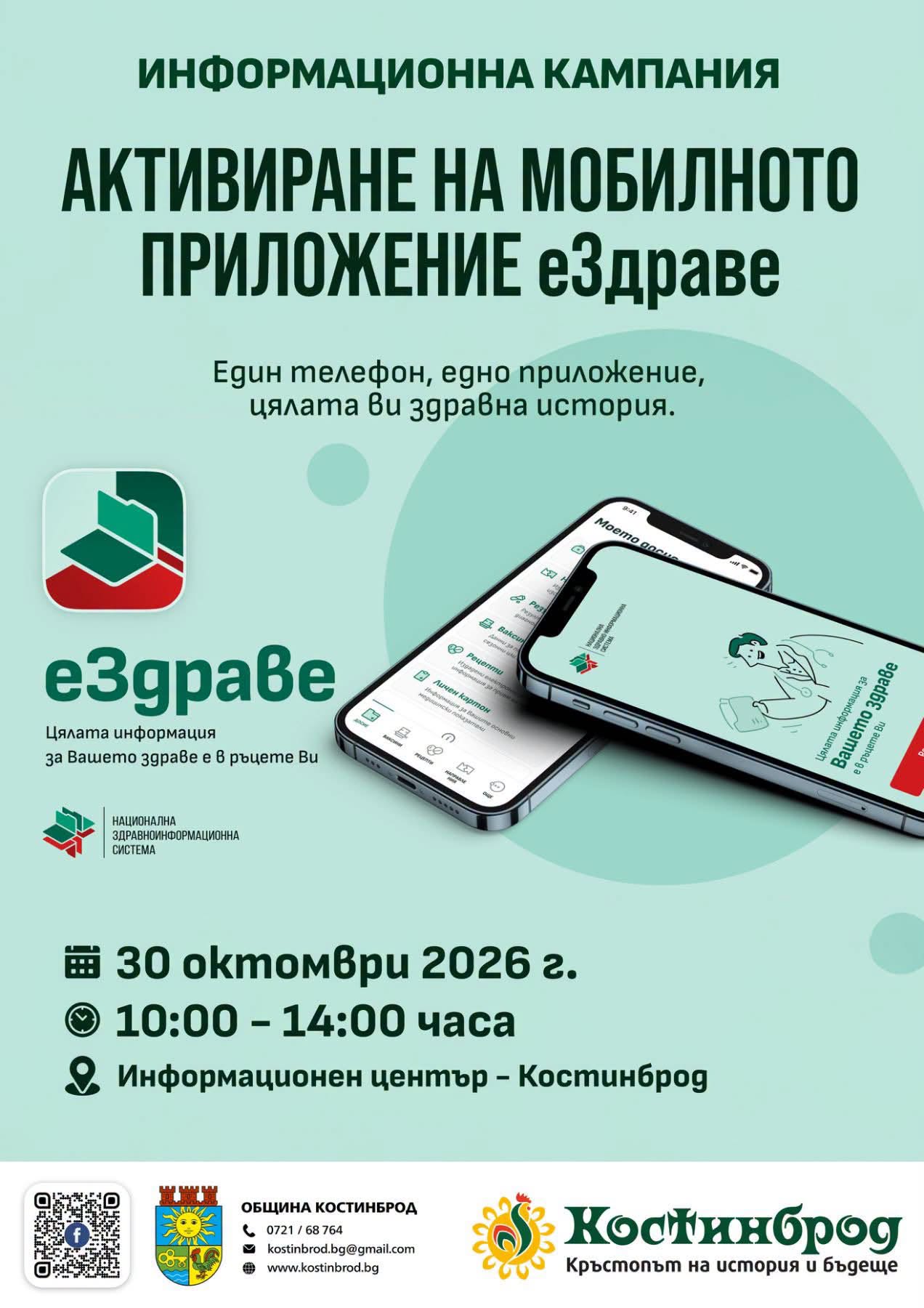 На 30 октомври: В Костинброд ще има пункт за активиране на мобилното приложение „еЗдраве“