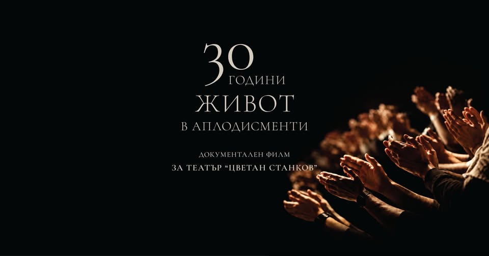 „30 години живот в аплодисменти“ разказва историята на театър „Цветан Станков“ в Костинброд