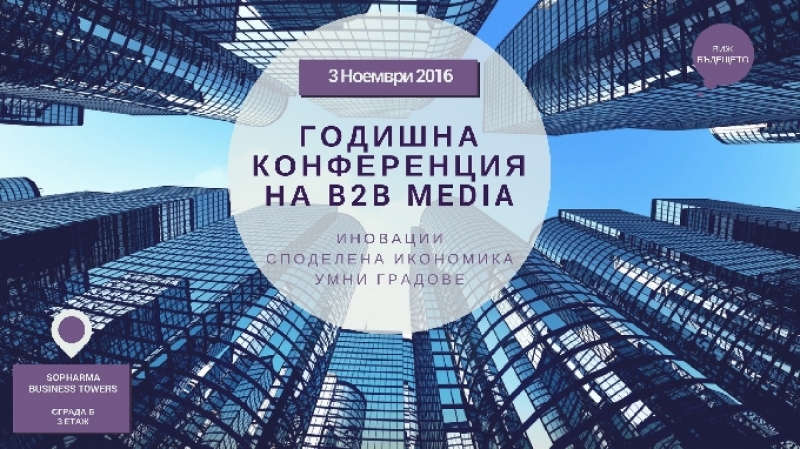 Споделена икономика и умни градове във фокуса на Годишната конференция на b2b Media