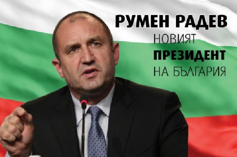 Румен Радев е новият президент на Република България.