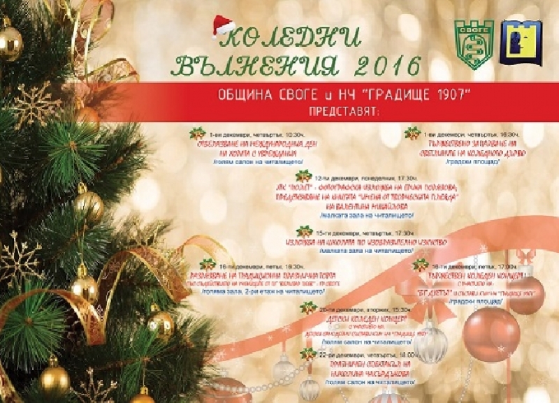 Богат празничен календар за жителите и гостите на община Своге през месец декември