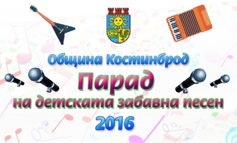 Парад на детската забавна песен в Костинброд