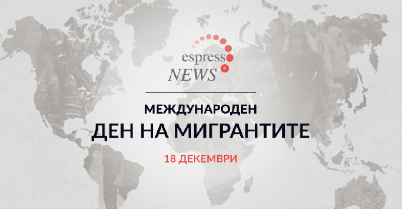 На 18 декември отбелязваме Международния ден на мигранта