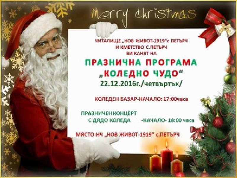 „Коледно чудо”  организират в село Петърч