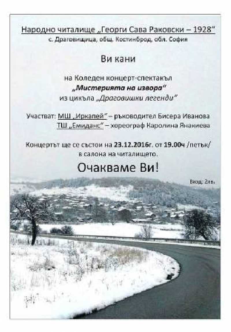 Коледен концерт-спектакъл „Мистерията на извора” ще се проведе на 23-ти декември в село Драговищица