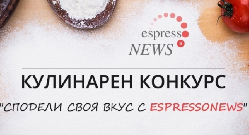 Победителите от първото издание на кулинарения конкурс „Сподели своя вкус с EspressoNews”