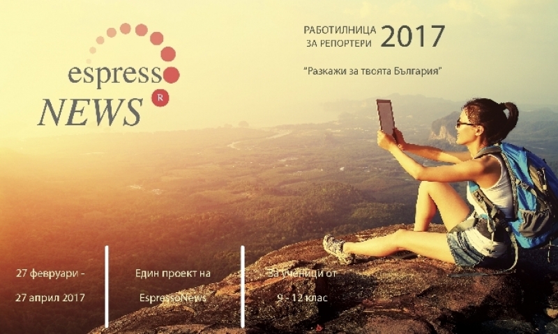 За първи път в България ще бъде заснет 360 видео репортаж с участници в проекта „Работилница за репортери 2017“