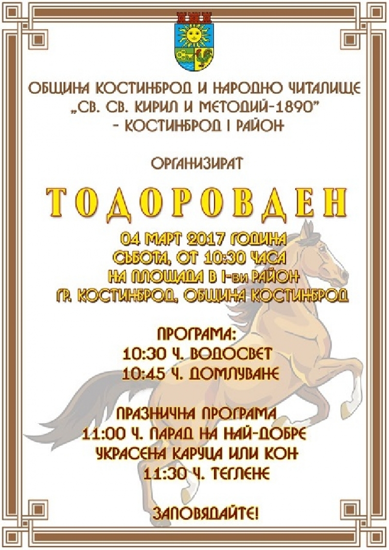 Тодоров ден в Костинброд