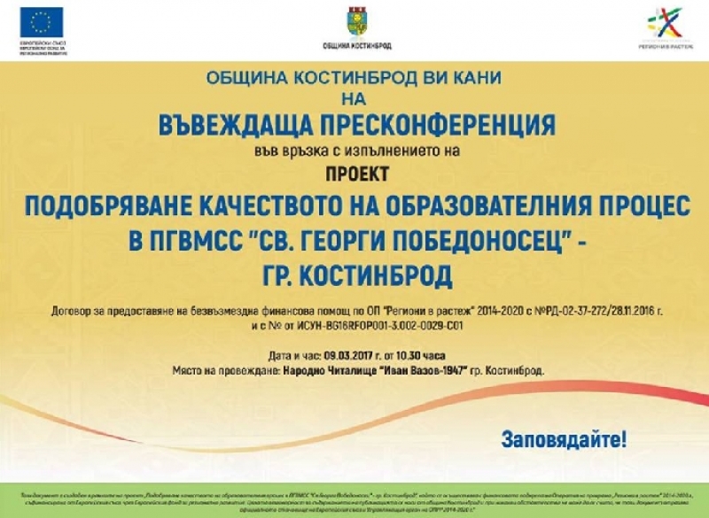 Пресконференция във връзка с проект „Подобряване качеството на образователния процес“ в ПГВМСС „Св. Георги Победоносец“ ще се проведе в Костинброд