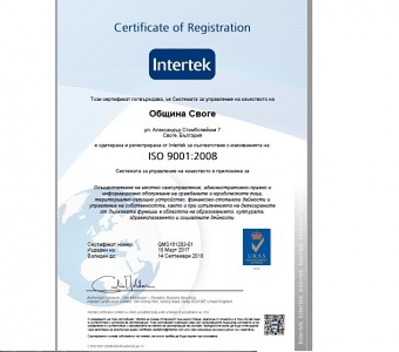 Община Своге сертифицирана по три стандарта ISO