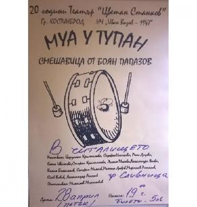 „Муа у тупан” в НЧ „Съзнание 1907“ град Сливница