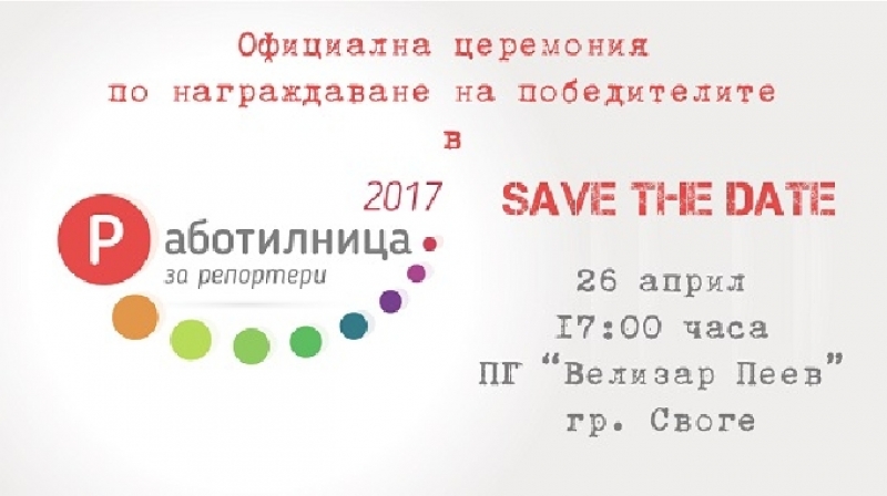 Посещение в Европейския парламент, стажове във водещи медии, безплатен шофьорски курс и още много награди ще получат победителите в „Работилница за репортери 2017 – Разкажи за твоята България”