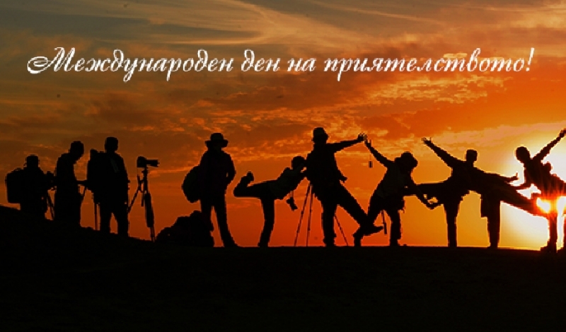 Днес е Международният ден на приятелството