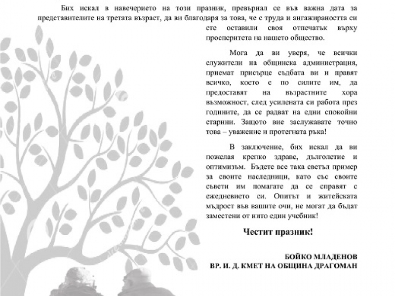 Община Драгоман с поздравителен адрес за Международния ден на ...