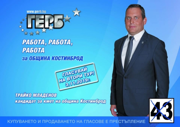Трайко Младенов: „Изборите са доверие, заслужено със свършена работа и ...