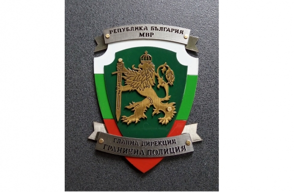 РД „Гранична полиция” - Драгоман обяви четири вакантни длъжности