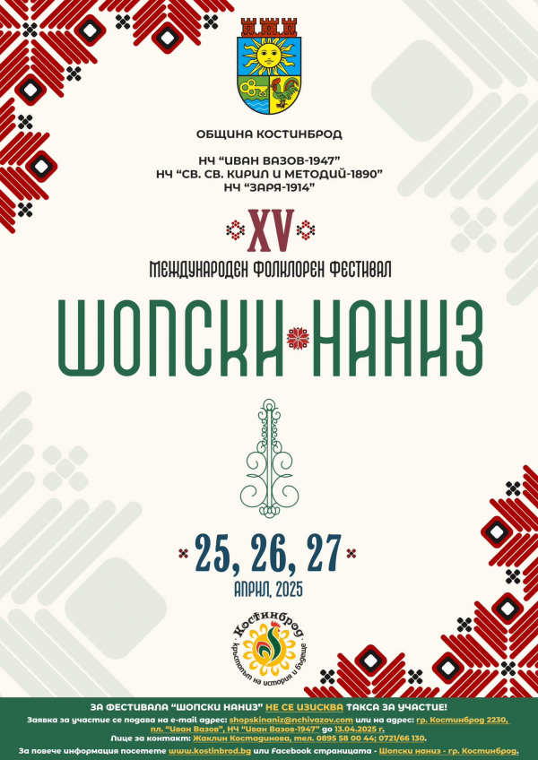 Шопски наниз