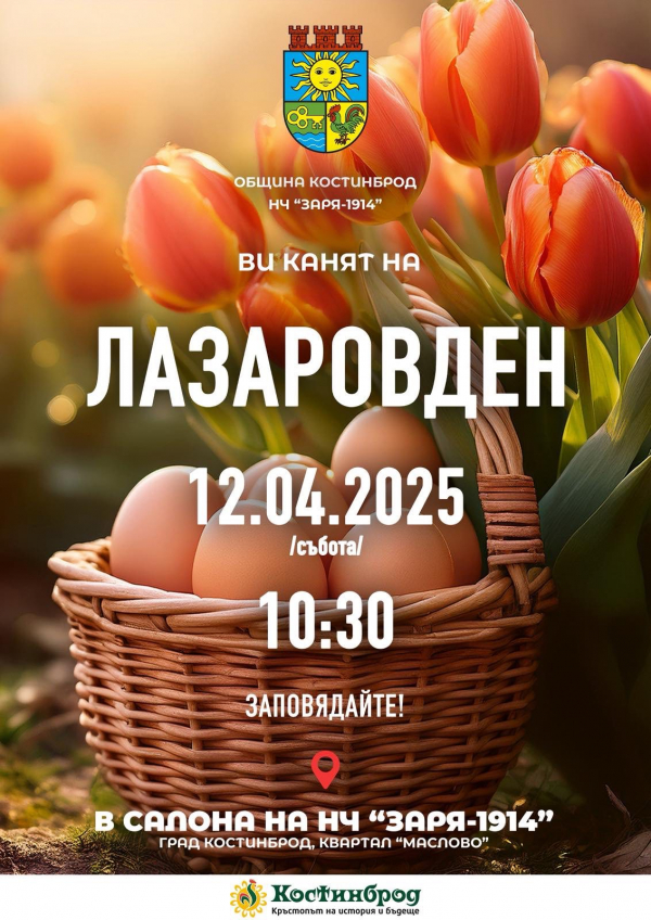 Лазаровден